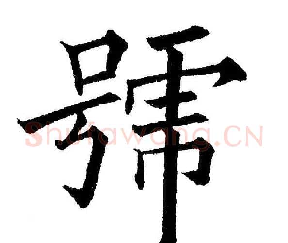 号字黄自元毛笔楷书书法写法,摘自黄自元毛笔楷书书法作品