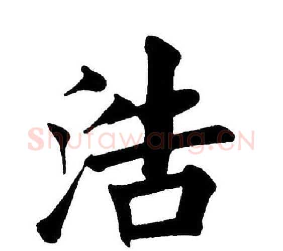 浩字黄自元毛笔楷书书法写法,摘自黄自元毛笔楷书书法作品