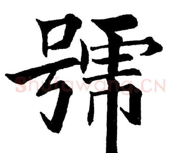 號字黄自元毛笔楷书书法写法,摘自黄自元毛笔楷书书法作品