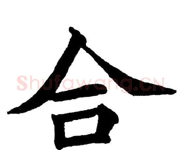 合字黄自元毛笔楷书书法写法,摘自黄自元毛笔楷书书法作品