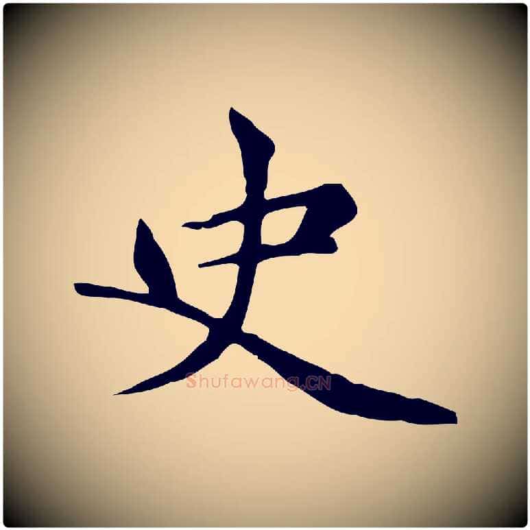 史毛笔楷书写法,摘自元代赵孟頫太平兴国禅寺碑