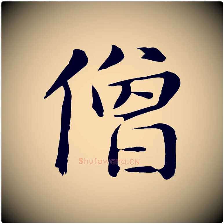 僧毛笔楷书写法,摘自元代赵孟頫抚州永安禅院僧堂记