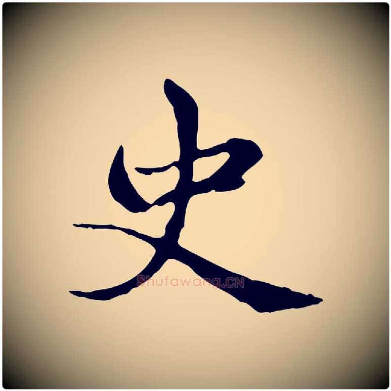史毛笔楷书写法,摘自元代赵孟頫太平兴国禅寺碑