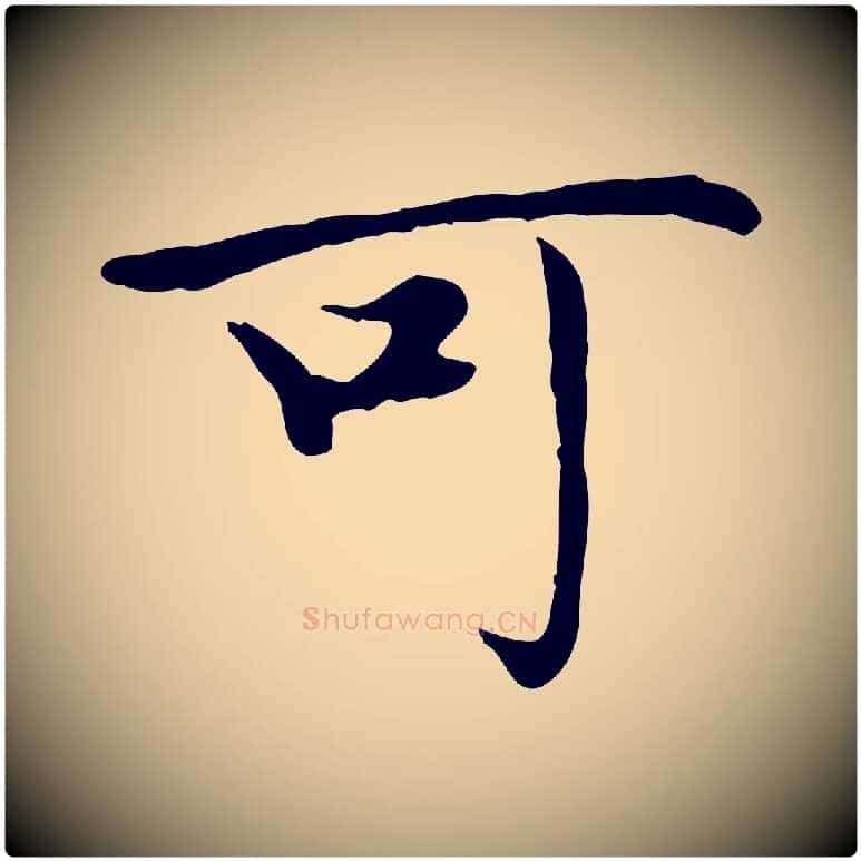 可毛笔楷书写法,摘自元代赵孟頫太平兴国禅寺碑