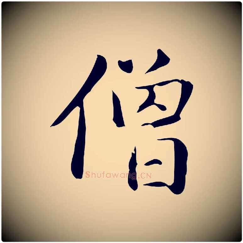 僧毛笔楷书写法,摘自元代赵孟頫抚州永安禅院僧堂记