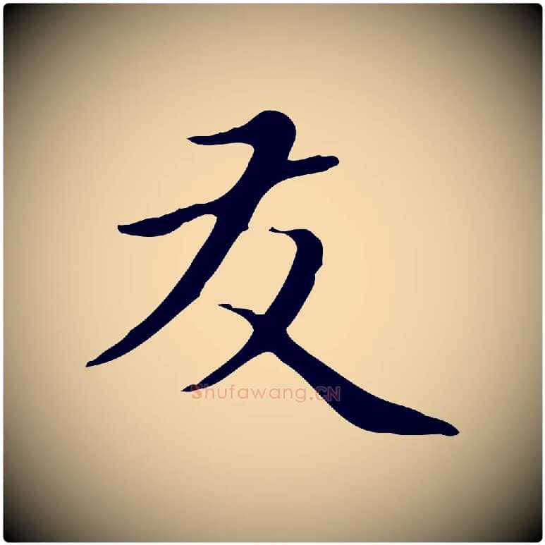 友毛笔楷书写法,摘自元代赵孟頫太平兴国禅寺碑