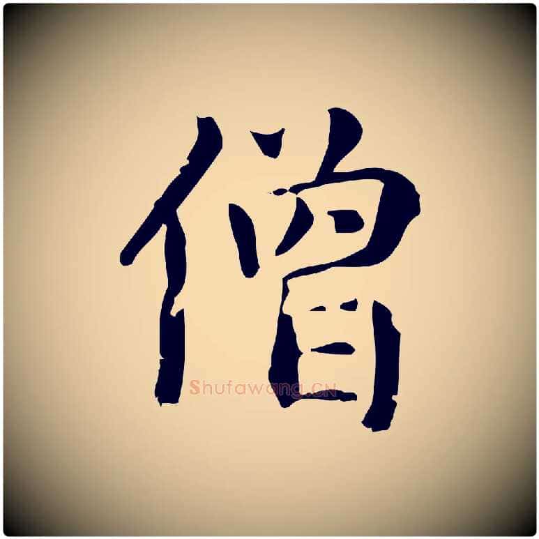 僧毛笔楷书写法,摘自元代赵孟頫抚州永安禅院僧堂记