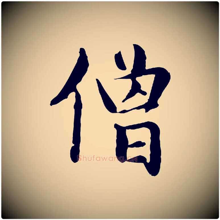 僧毛笔楷书写法,摘自元代赵孟頫抚州永安禅院僧堂记