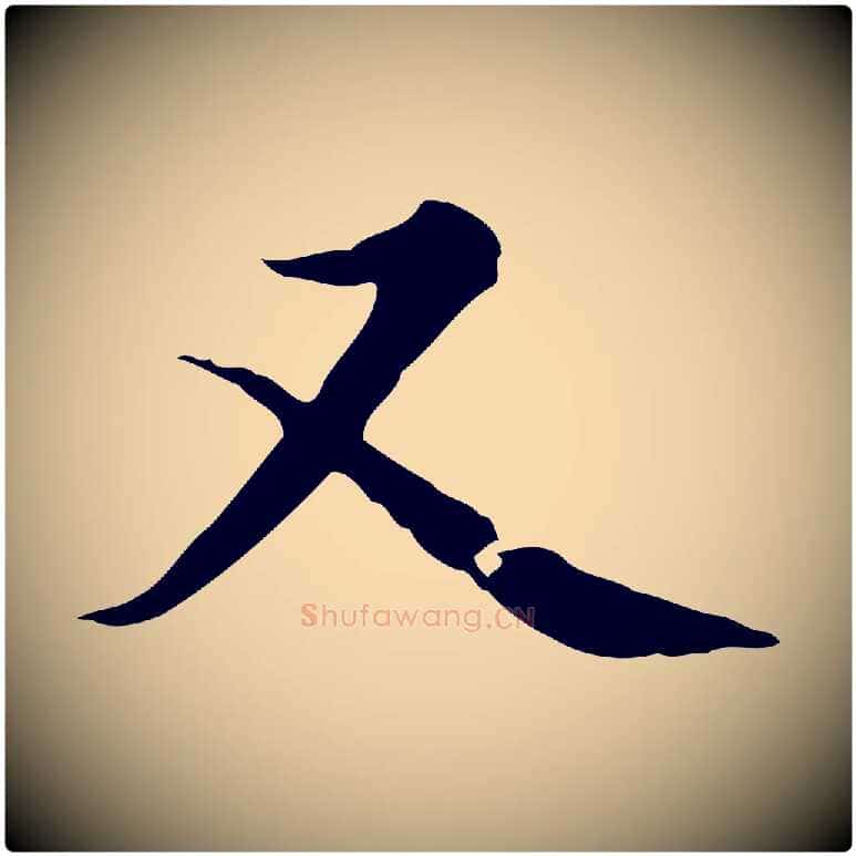 又毛笔楷书写法,摘自元代赵孟頫太平兴国禅寺碑