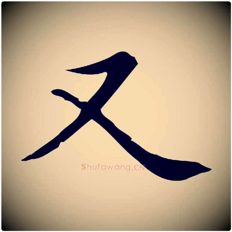 又毛笔楷书写法,摘自元代赵孟頫太平兴国禅寺碑