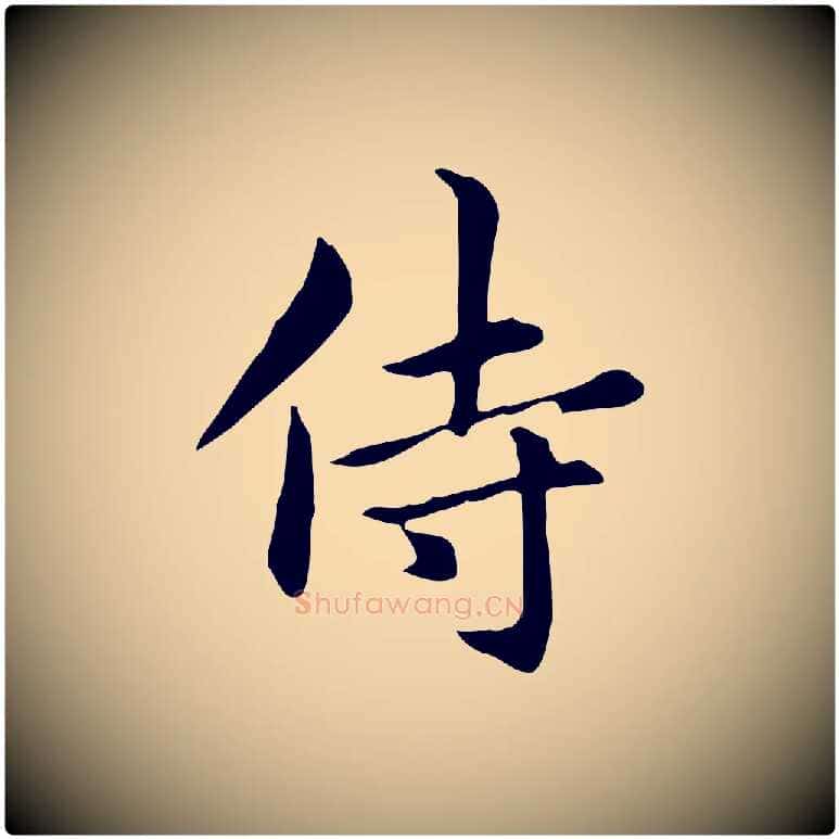 侍毛笔楷书写法,摘自元代赵孟頫抚州永安禅院僧堂记