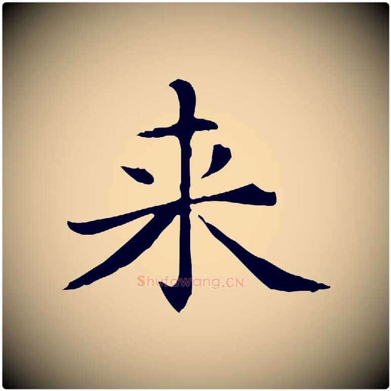 來毛笔楷书写法,摘自元代赵孟頫抚州永安禅院僧堂记