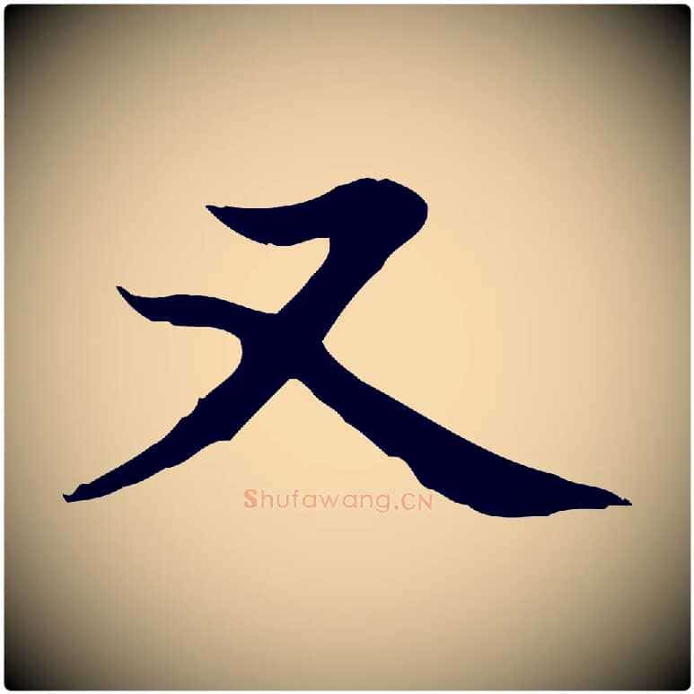 又毛笔楷书写法,摘自元代赵孟頫太平兴国禅寺碑