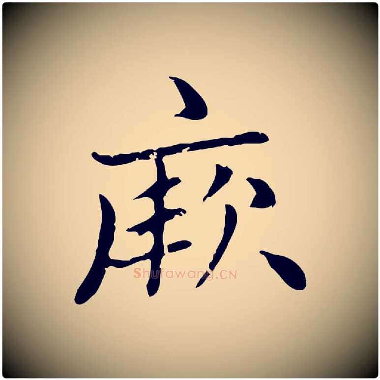 厥毛笔楷书写法,摘自元代赵孟頫太平兴国禅寺碑