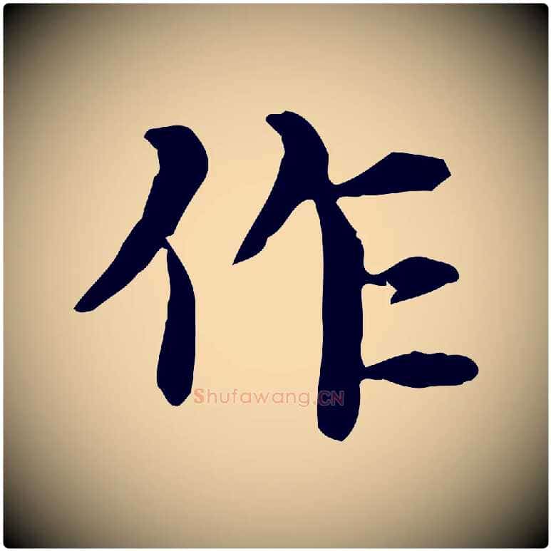 作毛笔楷书写法,摘自元代赵孟頫抚州永安禅院僧堂记