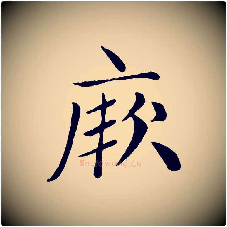 厥毛笔楷书写法,摘自元代赵孟頫太平兴国禅寺碑