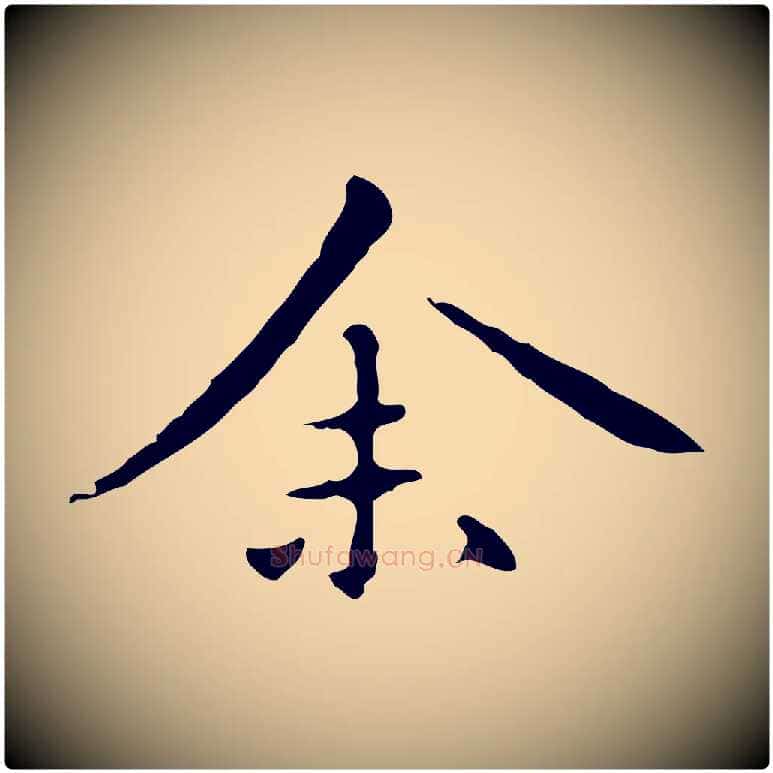 余毛笔楷书写法,摘自元代赵孟頫抚州永安禅院僧堂记