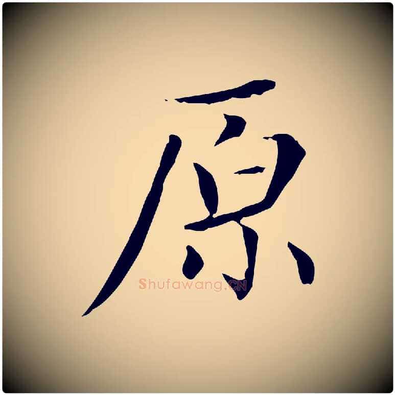 原毛笔楷书写法,摘自元代赵孟頫太平兴国禅寺碑