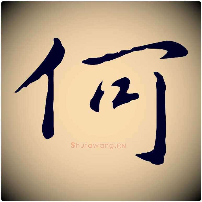 何毛笔楷书写法,摘自元代赵孟頫抚州永安禅院僧堂记
