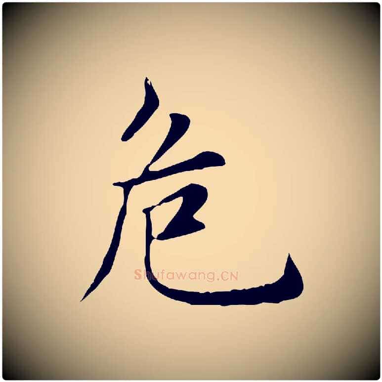 危毛笔楷书写法,摘自元代赵孟頫太平兴国禅寺碑