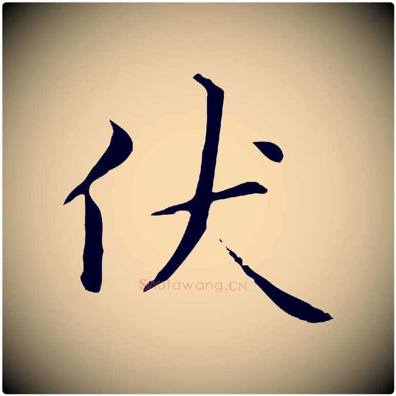 伏毛笔楷书写法,摘自元代赵孟頫抚州永安禅院僧堂记