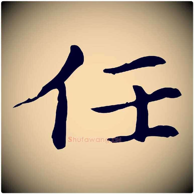 任毛笔楷书写法,摘自元代赵孟頫抚州永安禅院僧堂记