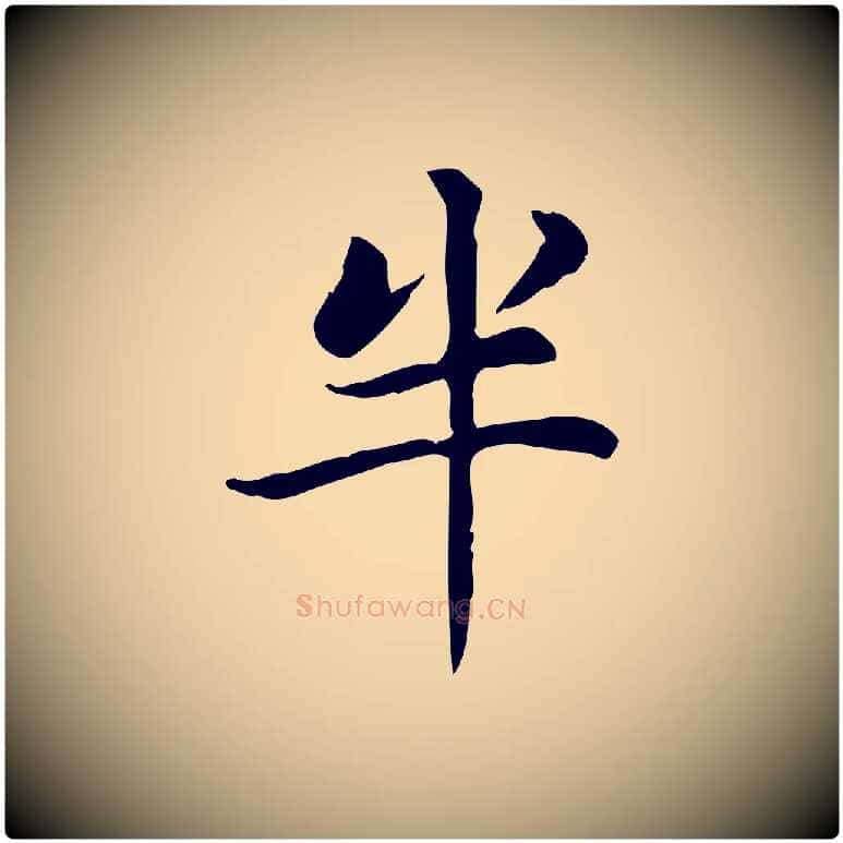 半毛笔楷书写法,摘自元代赵孟頫太平兴国禅寺碑