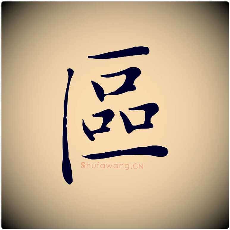 區毛笔楷书写法,摘自元代赵孟頫太平兴国禅寺碑