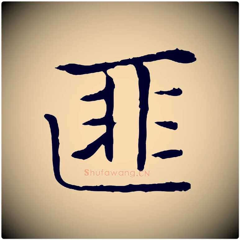 匪毛笔楷书写法,摘自元代赵孟頫太平兴国禅寺碑