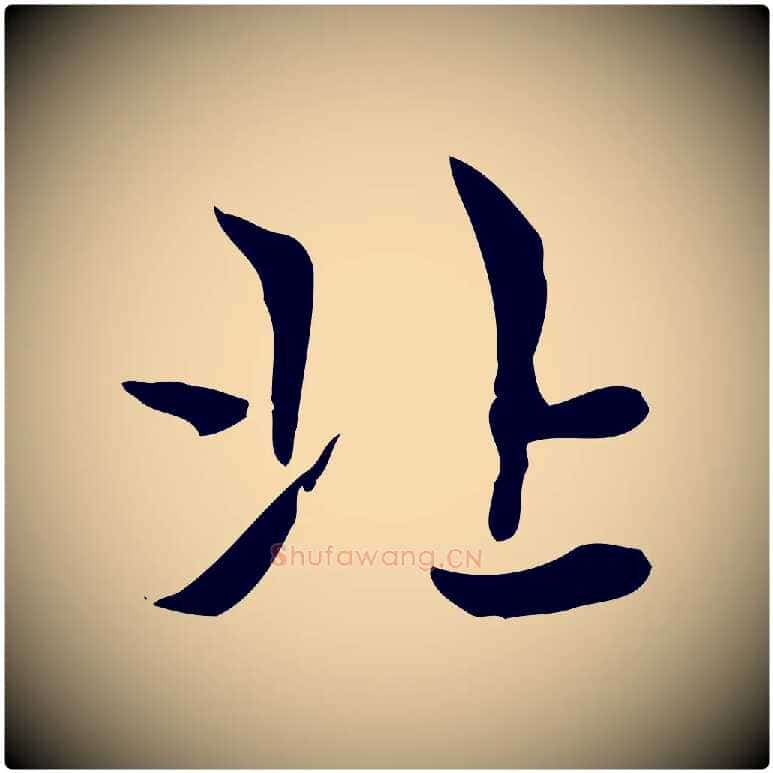 北毛笔楷书写法,摘自元代赵孟頫太平兴国禅寺碑