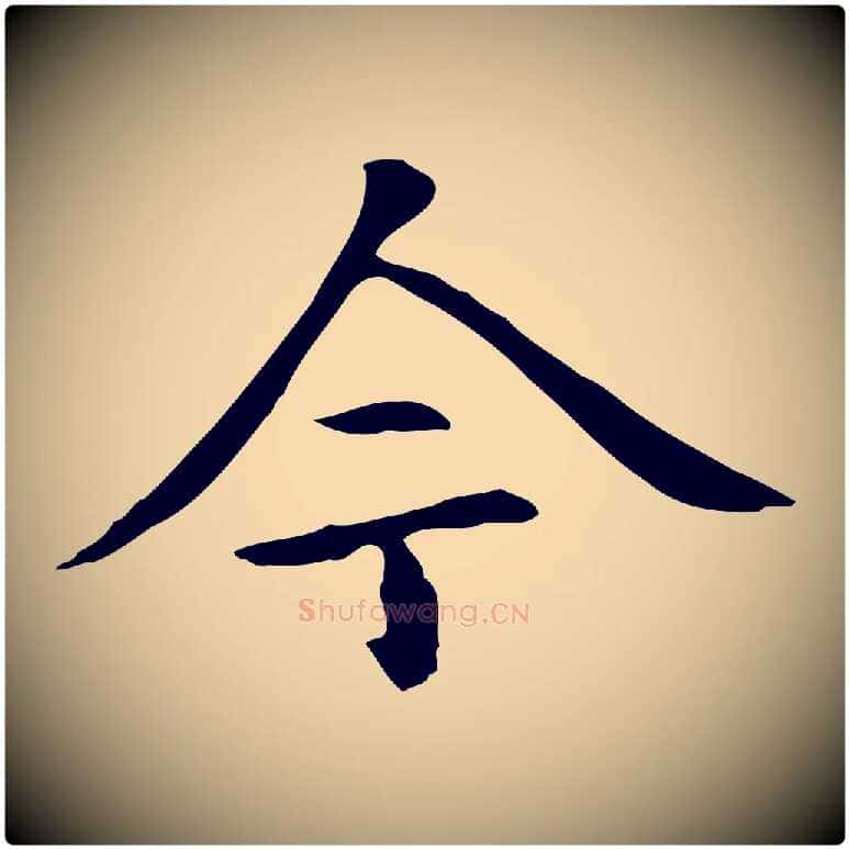 今毛笔楷书写法,摘自元代赵孟頫抚州永安禅院僧堂记