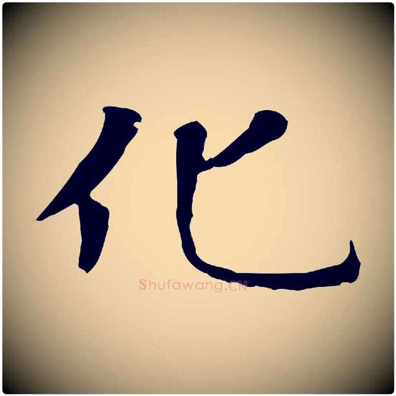 化毛笔楷书写法,摘自元代赵孟頫太平兴国禅寺碑