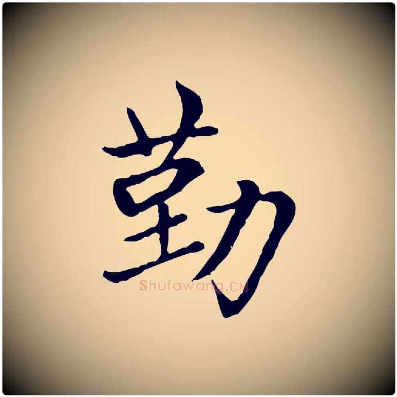 勤毛笔楷书写法,摘自元代赵孟頫太平兴国禅寺碑