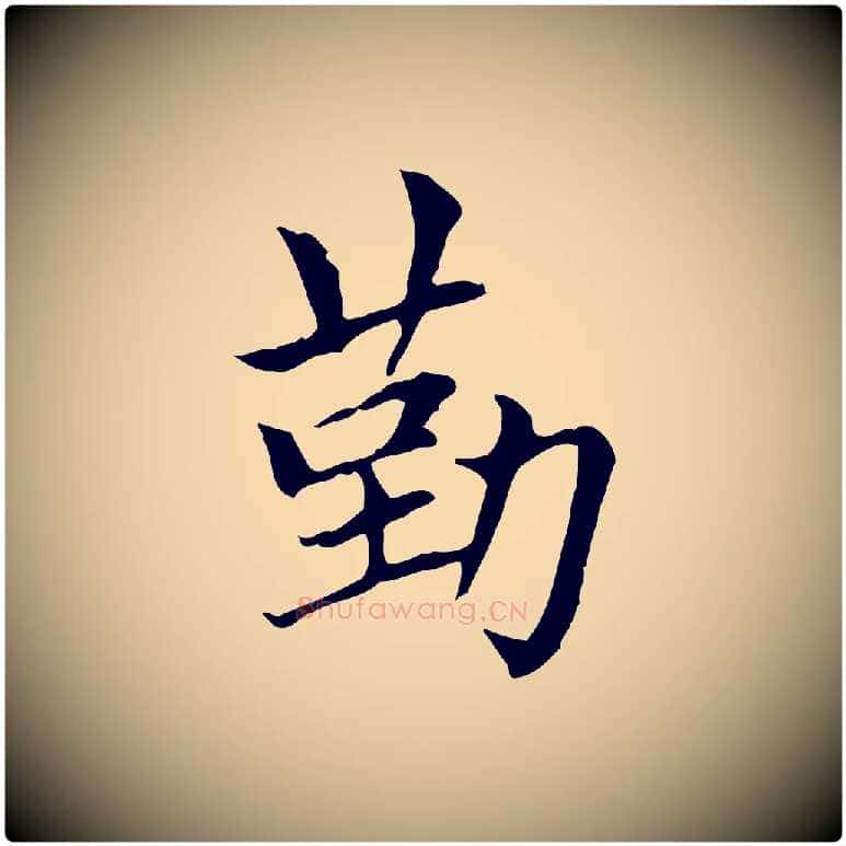 勤毛笔楷书写法,摘自元代赵孟頫太平兴国禅寺碑