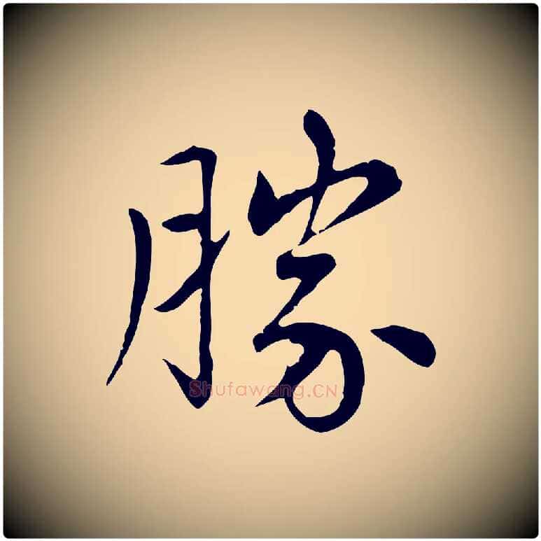 勝毛笔楷书写法,摘自元代赵孟頫太平兴国禅寺碑