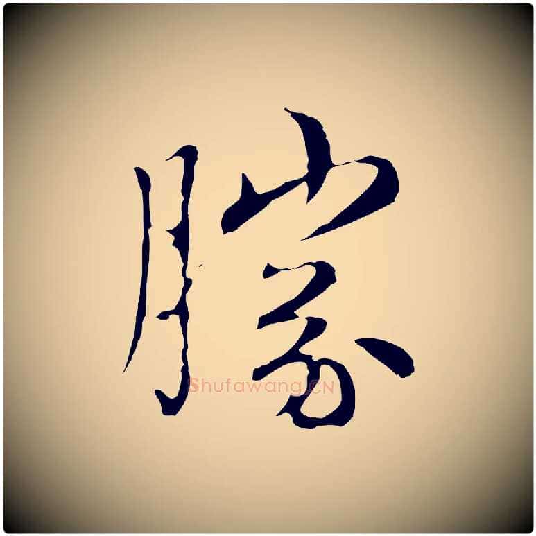 勝毛笔楷书写法,摘自元代赵孟頫太平兴国禅寺碑