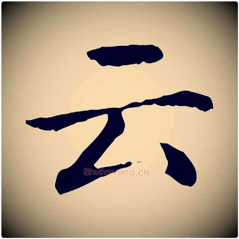 云毛笔楷书写法,摘自元代赵孟頫抚州永安禅院僧堂记