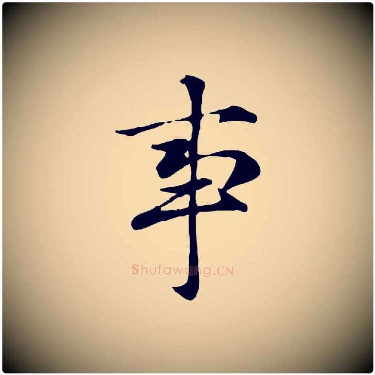 事毛笔楷书写法,摘自元代赵孟頫抚州永安禅院僧堂记