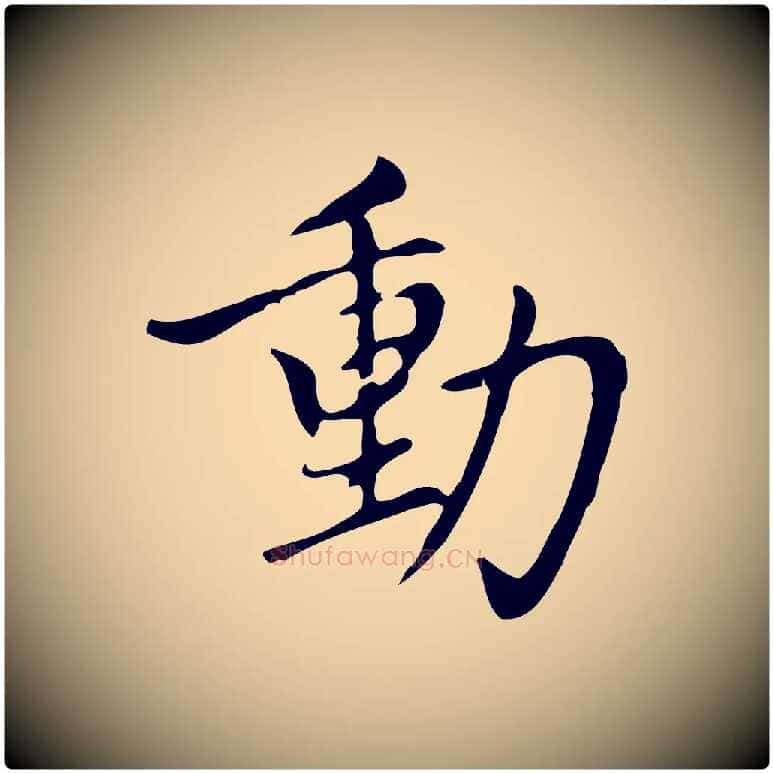 動毛笔楷书写法,摘自元代赵孟頫太平兴国禅寺碑