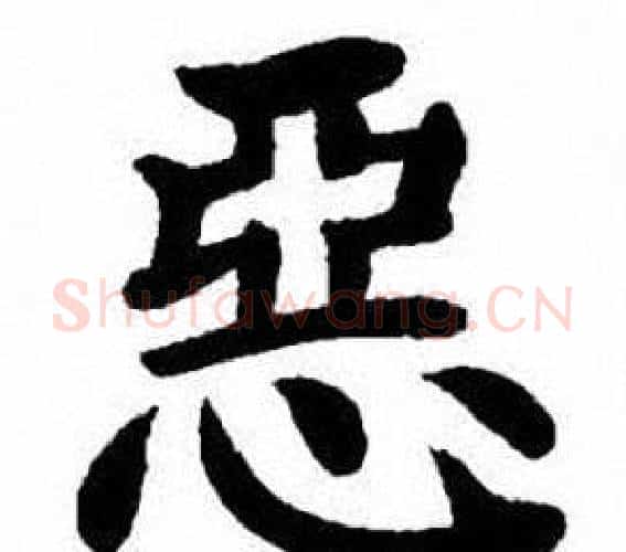 惡字刘炳森毛笔楷书书法写法,摘自刘炳森毛笔楷书书法作品