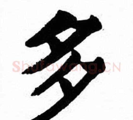 多字刘炳森毛笔楷书书法写法,摘自刘炳森毛笔楷书书法作品