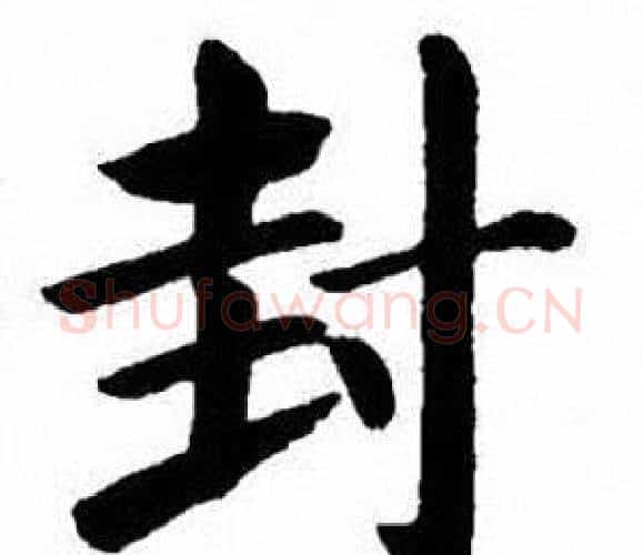 封字刘炳森毛笔楷书书法写法,摘自刘炳森毛笔楷书书法作品