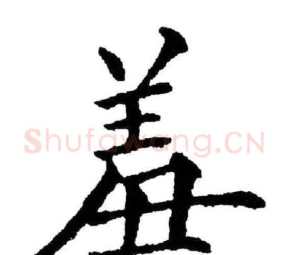 羞字黄自元毛笔楷书书法写法,摘自黄自元毛笔楷书书法作品