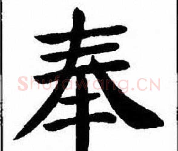 奉字刘炳森毛笔楷书书法写法,摘自刘炳森毛笔楷书书法作品