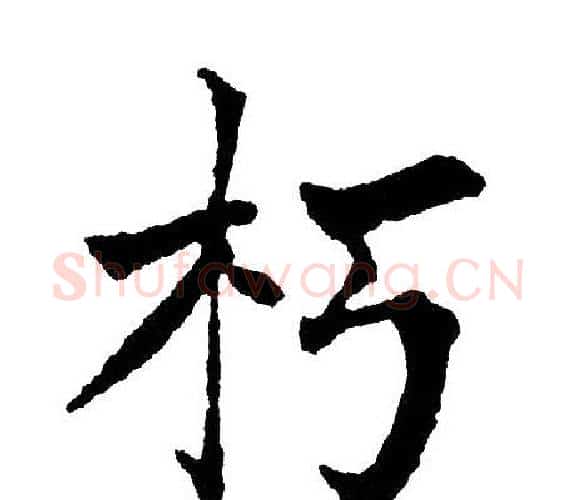 朽字黄自元毛笔楷书书法写法,摘自黄自元毛笔楷书书法作品