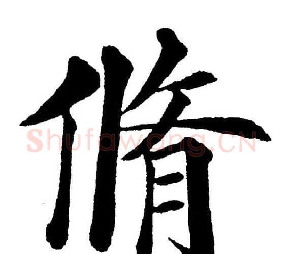 脩字黄自元毛笔楷书书法写法,摘自黄自元毛笔楷书书法作品