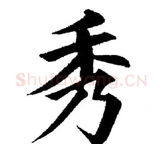 秀字黄自元毛笔楷书书法写法,摘自黄自元毛笔楷书书法作品