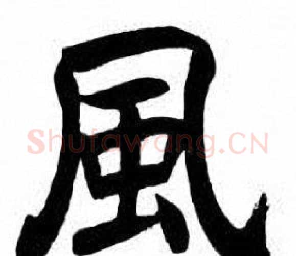 風字刘炳森毛笔楷书书法写法,摘自刘炳森毛笔楷书书法作品