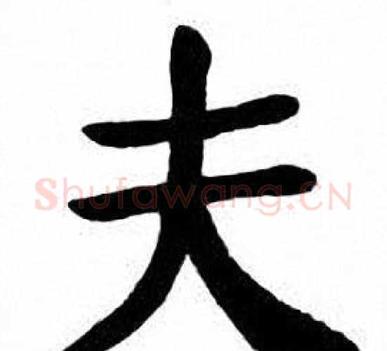 夫字刘炳森毛笔楷书书法写法,摘自刘炳森毛笔楷书书法作品