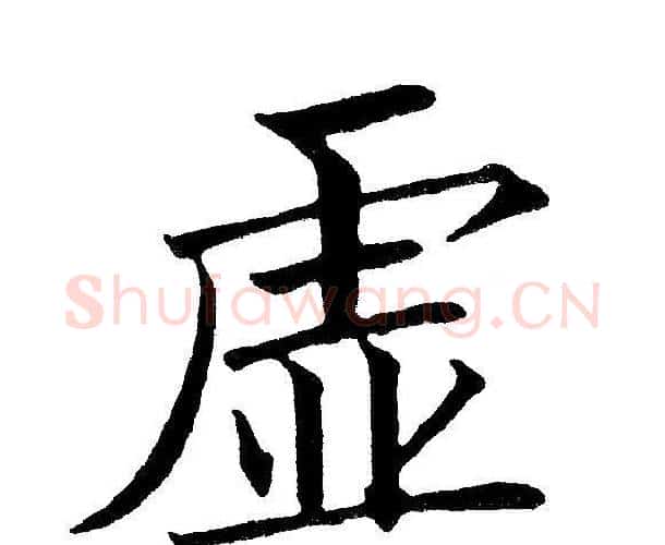 虚字黄自元毛笔楷书书法写法,摘自黄自元毛笔楷书书法作品